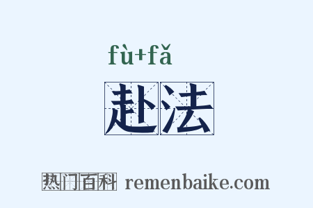 赴法是什么意思的图片